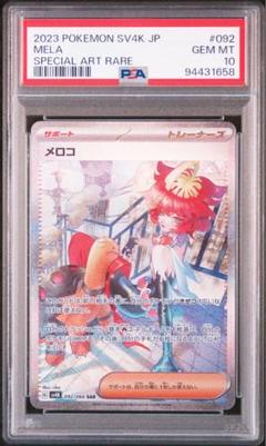 PSA10 メロコ SAR ポケモンカード 古代の咆哮 Mela sv4k PSA10 メロコ SAR ポケモンカード 古代の咆哮 Mela sv4k