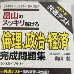 大学入学共通テスト 畠山のスッキリ解ける 倫理、政治・経済 完成問題集
