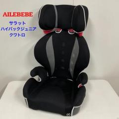 エールベべ サラットハイバッグジュニアクワトロ ジュニアシート 黒 61iB4hhBvML._UF350,350_QL50_.jpg