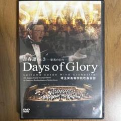 埼玉栄高校吹奏楽部 青春譜 vol.3 DAYS OF GLORY-栄光の日々-