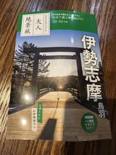 伊勢志摩 鳥羽 旅行ガイド