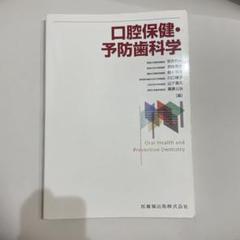 2025年最新】口腔保健・予防歯科学の人気アイテム - メルカリ