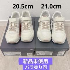 ニューバランス スニーカー YV373AO2 20.5 21cm 2点セット
