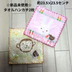 ☆新品未使用　アニマルタオルハンカチ　2枚