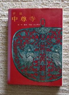 グラビア & 随筆 書籍】今 東光 文・井上博道 撮影「平泉 中尊寺