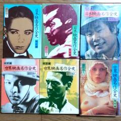 日本映画名作全史＋世界映画名作全史 各戦前編・戦後編・現代編 全6冊セットのサムネイル