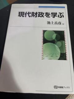 「日本財政の現代史」 Ⅰ.Ⅱ.Ⅲ・3冊セット・有斐閣・財政学研究のアプローチ 日本財政の現代史」 Ⅰ.Ⅱ.Ⅲ・3冊セット・有斐閣・財政学研究の