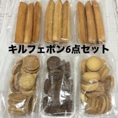 有名アウトレットスイーツ☆キルフェボンシリーズ6種食べ比べ✨️Aセット 2025年最新】キルフェボン アウトレットの人気アイテム - メルカリ