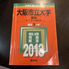 大阪市立大学(理系) (2013年版 大学入試シリーズ) 教学社編集部 大阪大学(理系) (2023年版大学入試シリーズ) | 教学社編集部 |本
