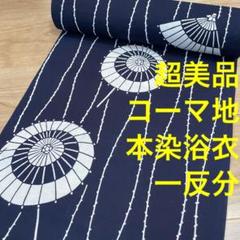超美品　コーマ地　未使用　浴衣　反物　本染　注染　型染　傘　シンプル　1265