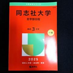 同志社大学 2025年 赤本セット 61uMFmq+AhL.jpg