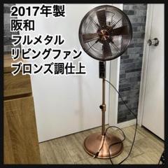 もーす　阪和　アンティーク風　ブロンズ調仕上げ　メタルリビングファン扇風機 m64491305672_1.jpg?1746856427