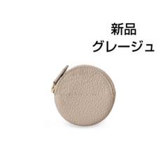 新品BONAVENTURA ラウンドコインケース 　グレージュ※ＶＡＳＩＣ