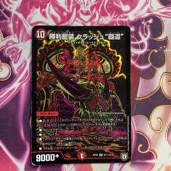 勝利龍装 クラッシュ“覇道”(DMRP05 S7/S10) | デュエル・マスターズ