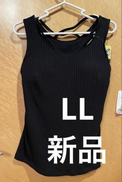 おかだゆり　カップ付きタンクトップ　LL 新品
