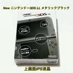 Newニンテンドー3DS LL メタリックブラック 本体 IPS液晶 箱付き