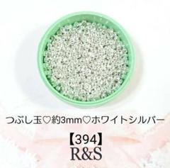 【394】つぶし玉❄約3mm❄ホワイトシルバー
