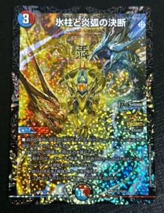 氷柱と炎弧の決断　GPプロモ デュエマ】 氷柱と炎弧の決断(P12/Y24) 第24期/プロモ の買取