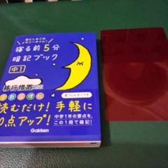 寝る前5分暗記ブック : 頭にしみこむメモリータイム! 中1