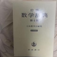 岩波 数学辞典 第4版 未開封CD-ROM付