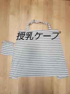 授乳ケープ　授乳　授乳中　子育て　出産　出産準備　ボーダー　グレー