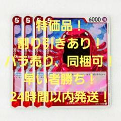 特価品 スマイリー R 5コス 赤 4枚 王族の血統 ワンピースカードのサムネイル