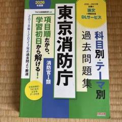 公務員試験参考書　現役合格　東京消防庁　警視庁　6冊セット 東京消防庁 過去問+予想問題集 (消防官1類) 2023年度採用