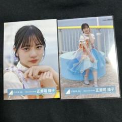 日向坂46 正源司陽子生写真 Loveyourselfと海風とわがままのコンプ 日向坂 Love yourself 海風とわがまま 生写真 20種 正源司陽子