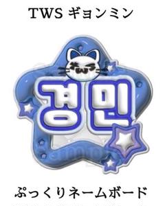 TWS ギョンミン ぷっくりネームボード