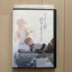 サヨナラの朝に約束の花をかざろう DVD