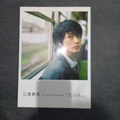 たぶん。 : 三浦春馬ファーストphoto book - メルカリ