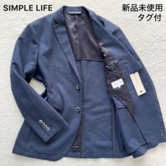 【新品未使用】SIMPLE LIFE シンプルライフ テーラード ジャケット SIMPLE LIFE シンプルライフ テーラードジャケット Lサイズ