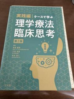 理学療法臨床思考 第2版【裁断済み】