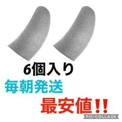 No.3 荒野行動 指サック(銀)6個入り✨最安値✨