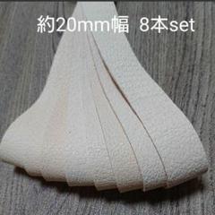 【革テープ71】約20㎜幅/約40~45cm 8本 豚革ナチュラル 本革