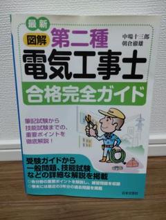 最新図解第二種電気工事士合格完全ガイド