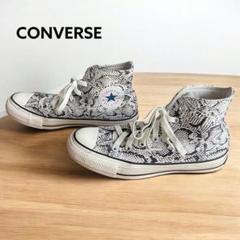 レア　 CONVERSE ALL STAR 100 SNAKE HI 　24cm