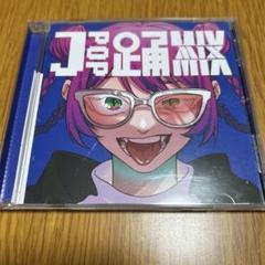 CD J-POP 踊 MIX カバーミックス