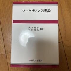 【中古】 環境マーケティング概論/創成社/岩本俊彦 2025年最新】マーケティング概論の人気アイテム - メルカリ