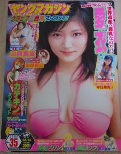 愛衣 山崎真実 吉原夏紀 グラビア切り抜き 週刊ヤングマガジン No.1321 m64500910045_1.jpg?1667299559