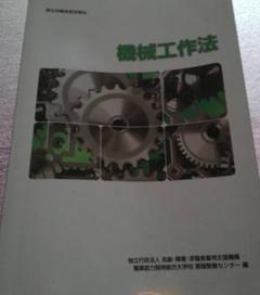 機械工作法