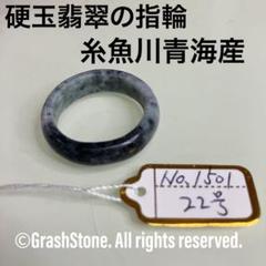 No.1354 硬玉翡翠の指輪 ◆ 糸魚川 横川産 ◆ 天然石 2025年最新】糸魚川翡翠 リングの人気アイテム - メルカリ