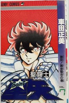 2025年最新】聖闘士星矢 1 初版の人気アイテム - メルカリ