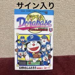 ドラベース　コロコロ　※サイン入り