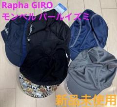 サイクルキャップ Rapha GIRO モンベル パールイズミのサムネイル