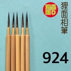 越塚作極品白狸6本＋1本｜中古筆古筆小筆面相筆｜定価70000円分
