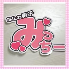 なにわ男子 道枝駿佑 みち B&ZAI 稲葉通陽 少年忍者 うちわ 文字パネル 道枝駿佑 稲葉通陽 うちわ文字 うちわ屋さん なにわ男子 B&ZAI