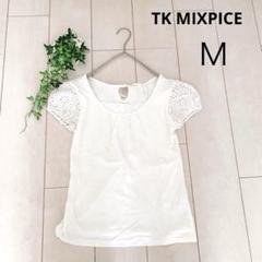 【美品】TK MIXPICE カットソー【M】レース
