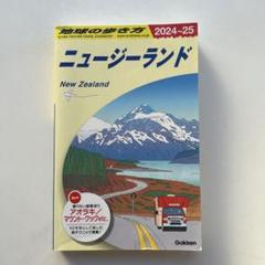 地球の歩き方 ニュージーランド 2024～2025