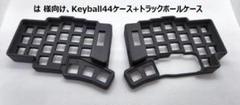 2025年最新】keyball44ケースの人気アイテム - メルカリ